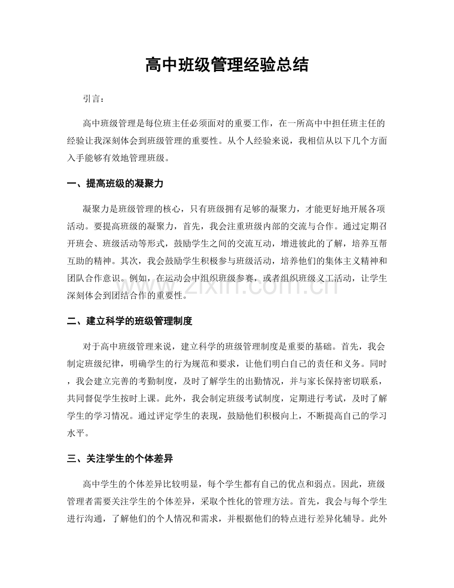 高中班级管理经验总结.docx_第1页