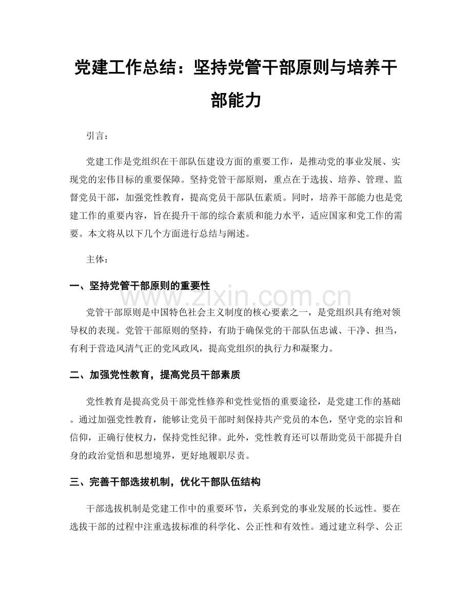 党建工作总结：坚持党管干部原则与培养干部能力.docx_第1页