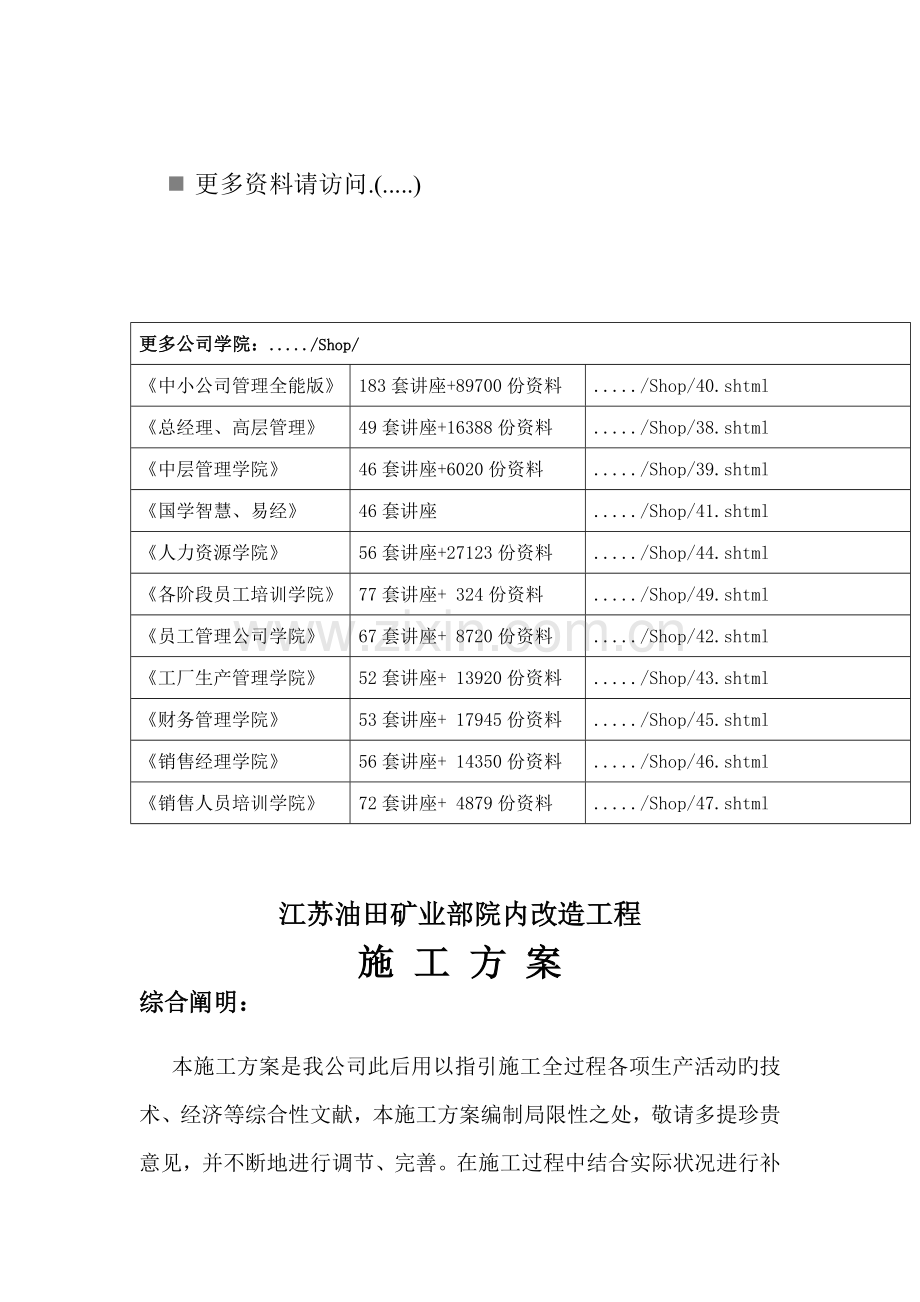 江苏油田矿业部院内改造关键工程综合施工专题方案解析.docx_第1页