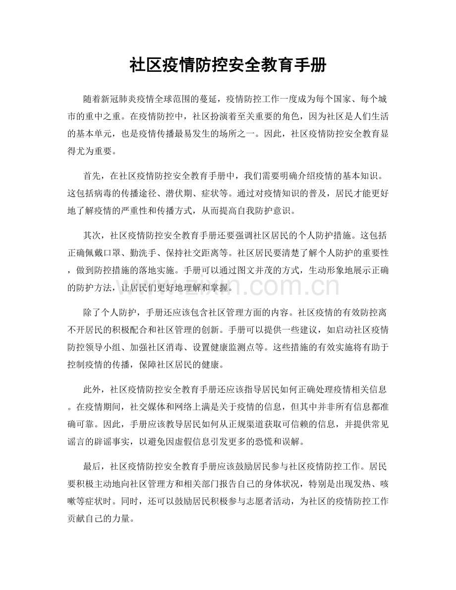 社区疫情防控安全教育手册.docx_第1页