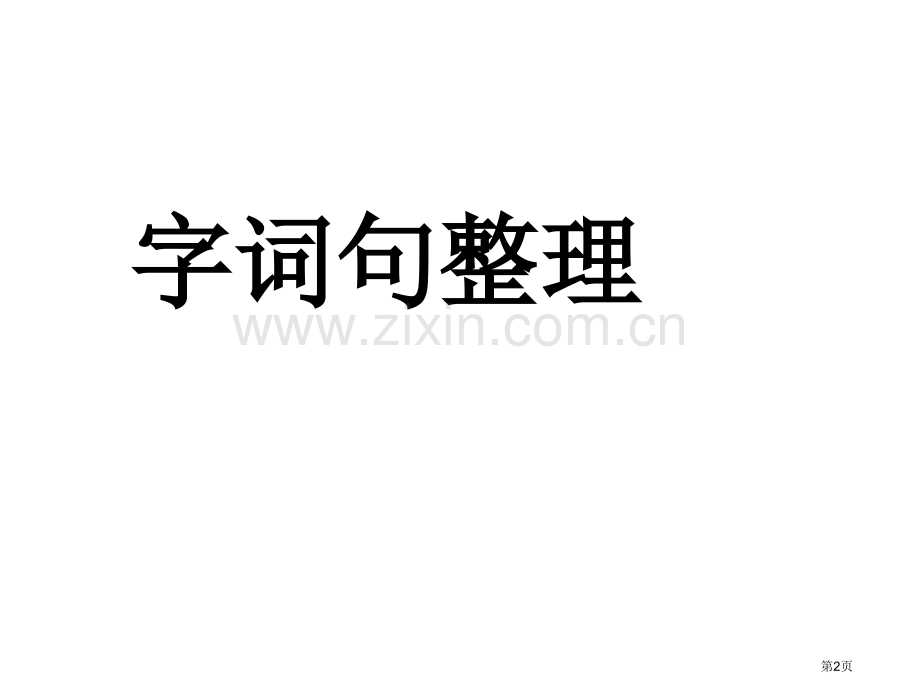 鱼我所欲也复习中考省公共课一等奖全国赛课获奖课件.pptx_第2页