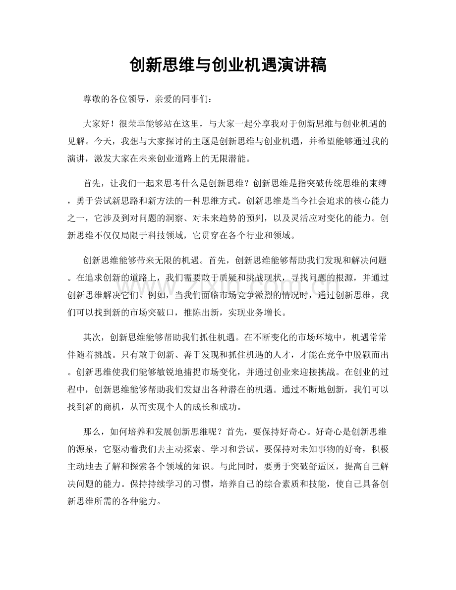 创新思维与创业机遇演讲稿.docx_第1页