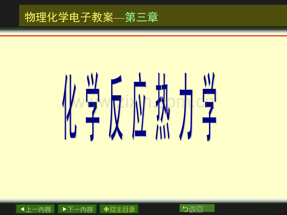 章化学反应热力学省公共课一等奖全国赛课获奖课件.pptx_第1页