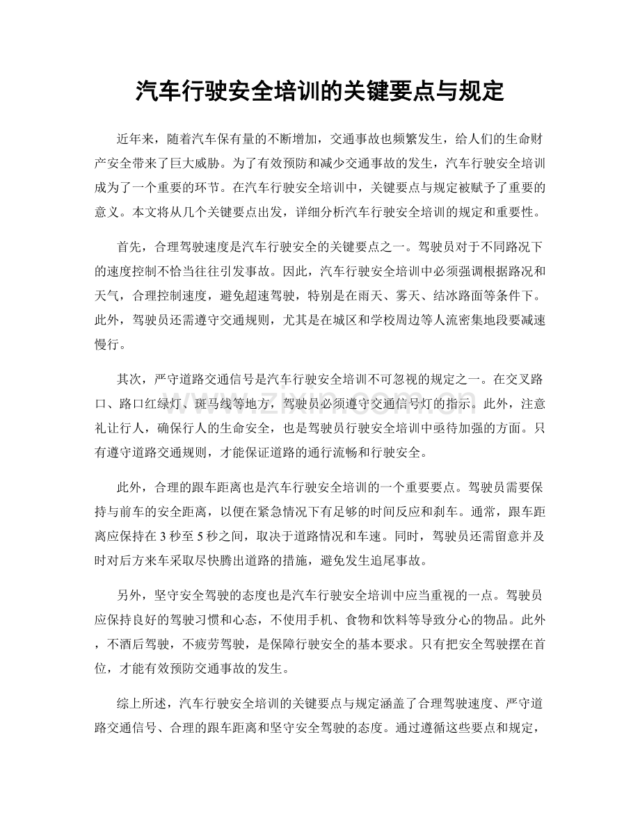 汽车行驶安全培训的关键要点与规定.docx_第1页