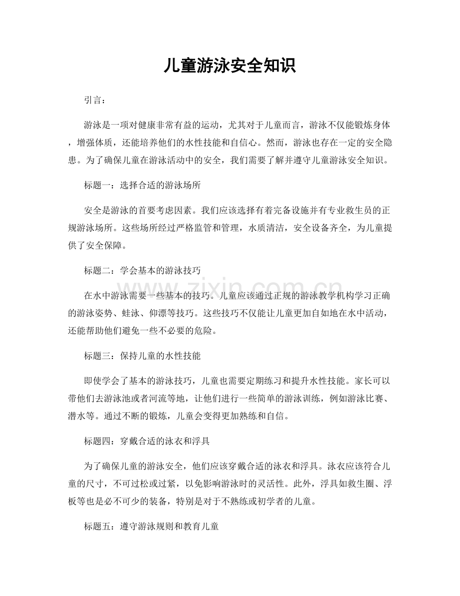 儿童游泳安全知识.docx_第1页