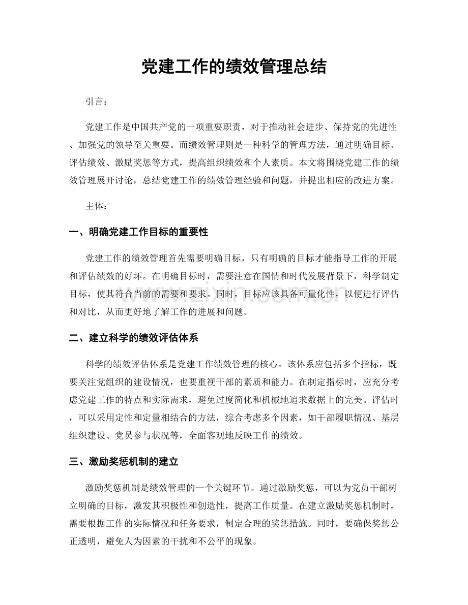 党建工作的绩效管理总结.docx_第1页