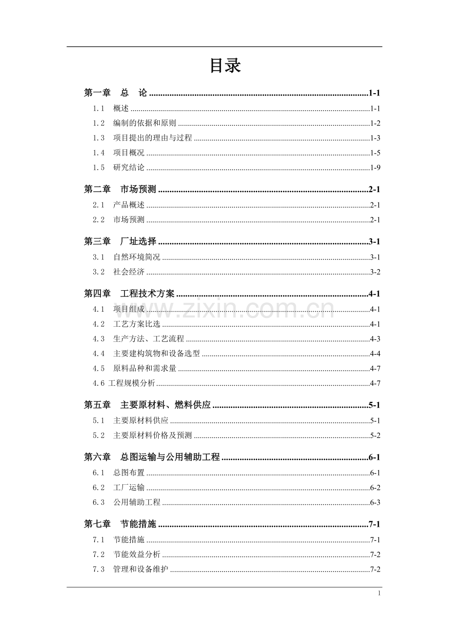 年产20万吨洗煤车间项目建设可行性研究报告.doc_第1页