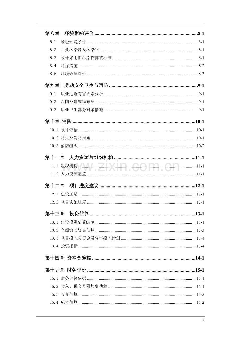 年产20万吨洗煤车间项目建设可行性研究报告.doc_第2页