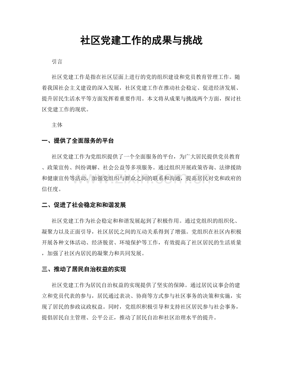 社区党建工作的成果与挑战.docx_第1页