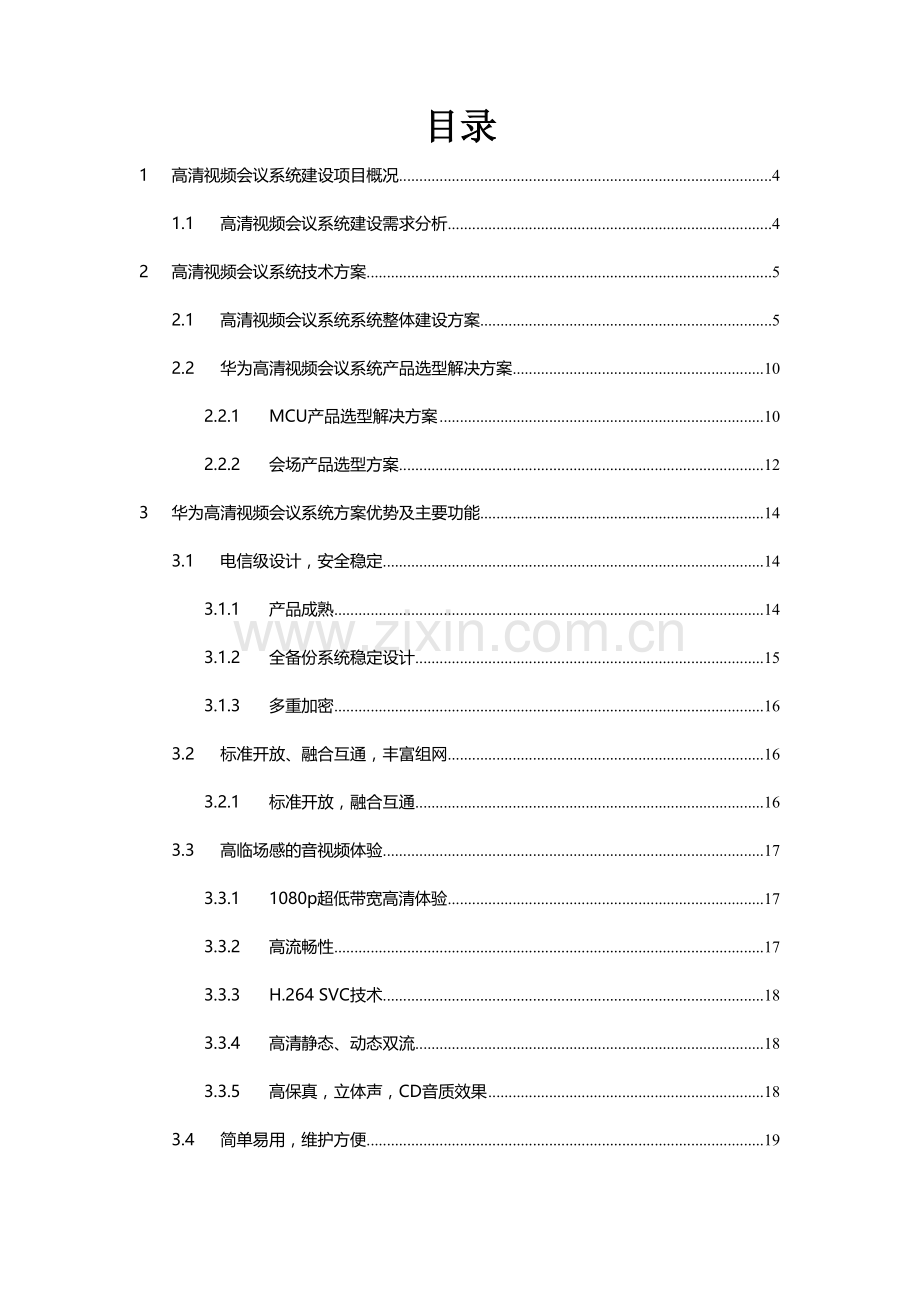 新版高清视频会议系统建设项目技术方案模板.docx_第2页