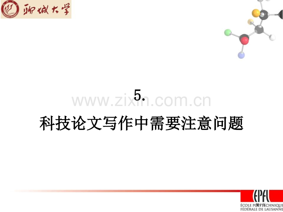 科技论文写作科研论文写作中需要注意的问题市公开课一等奖百校联赛获奖课件.pptx_第1页