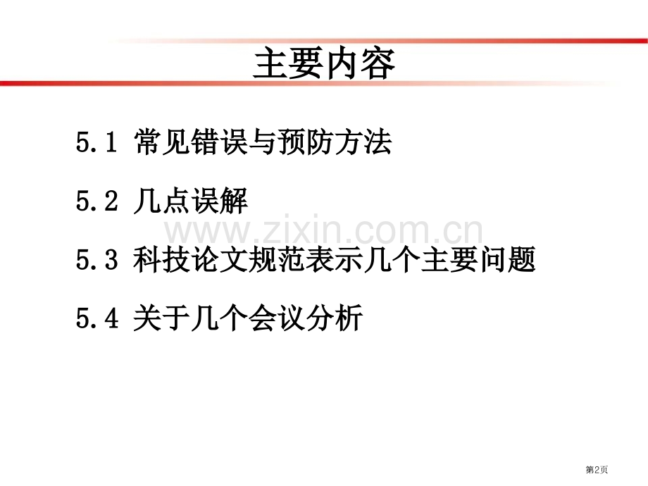 科技论文写作科研论文写作中需要注意的问题市公开课一等奖百校联赛获奖课件.pptx_第2页