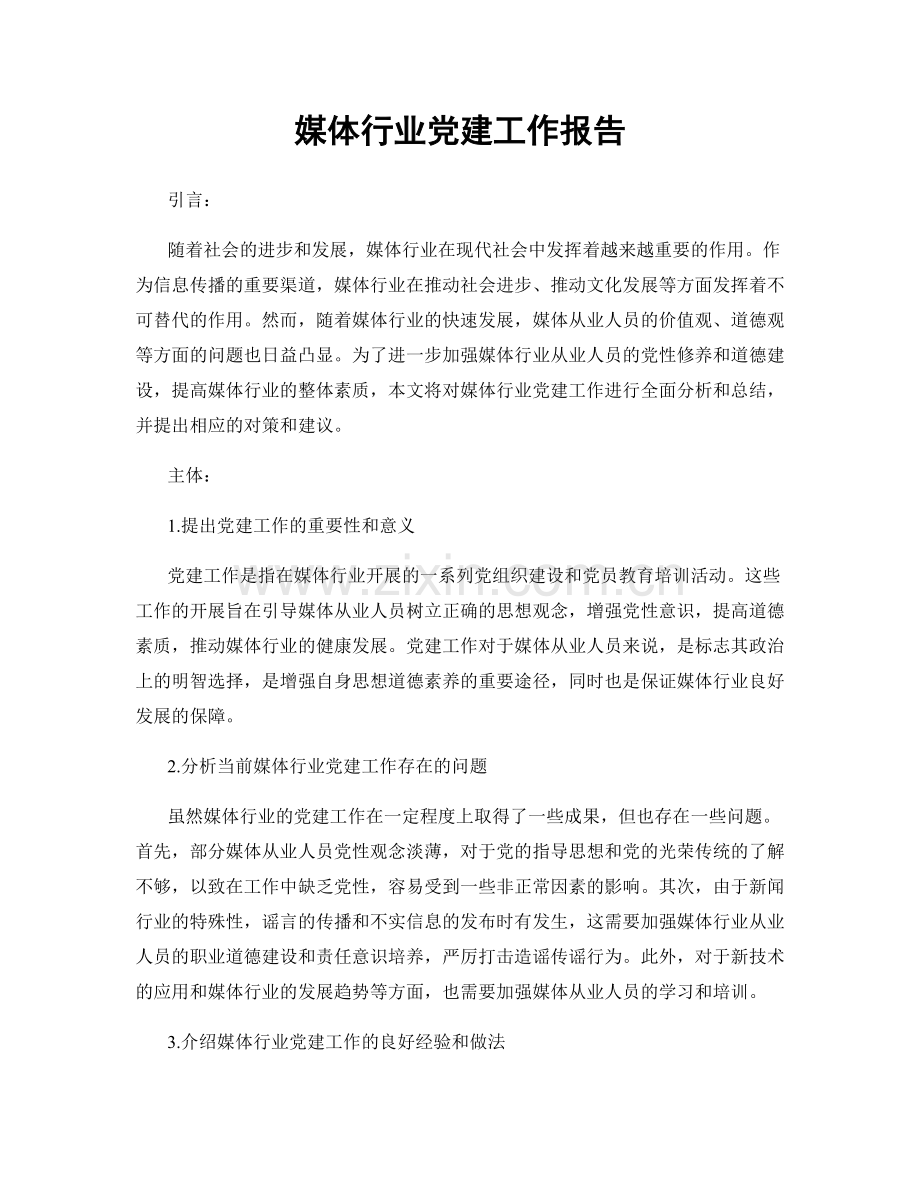 媒体行业党建工作报告.docx_第1页