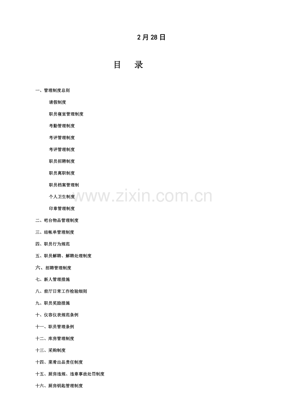 火锅餐厅管理新规制度.doc_第2页