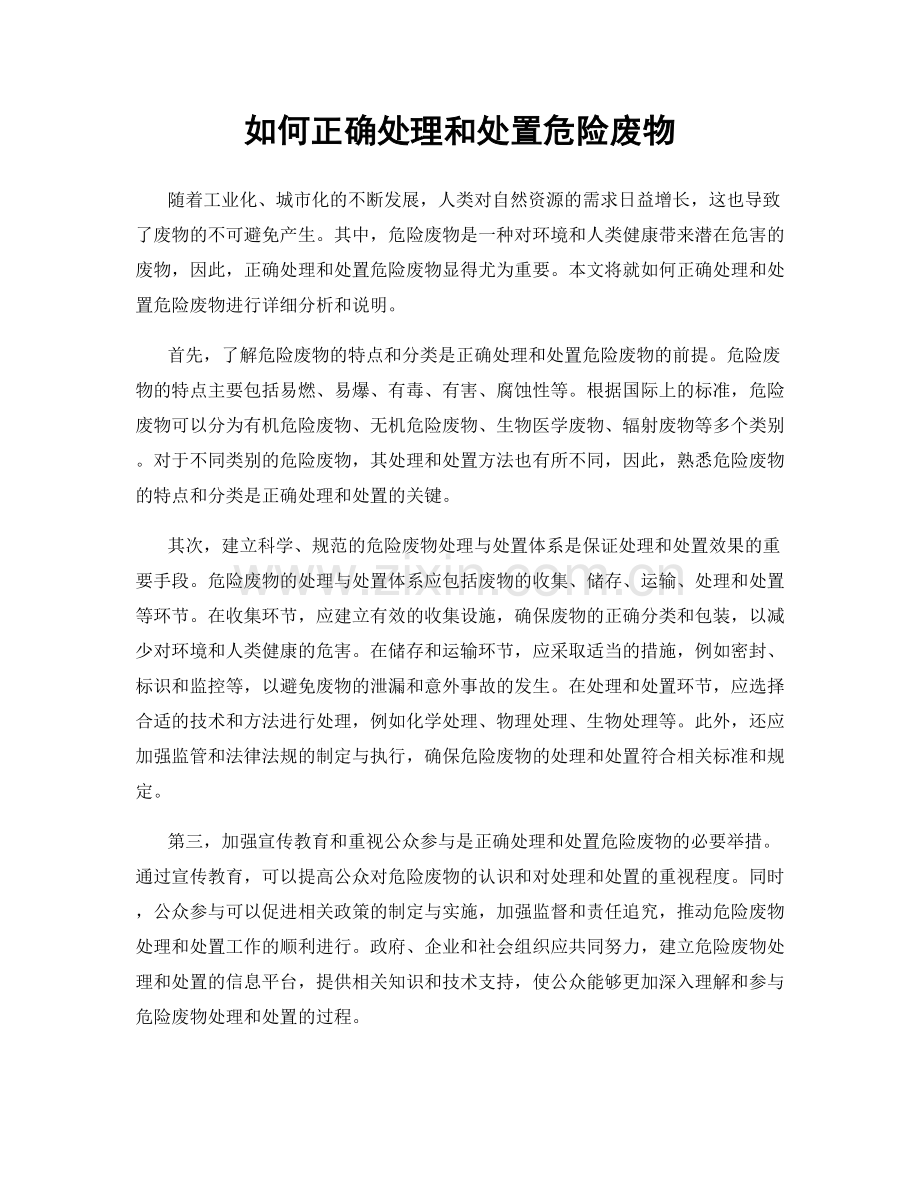 如何正确处理和处置危险废物.docx_第1页