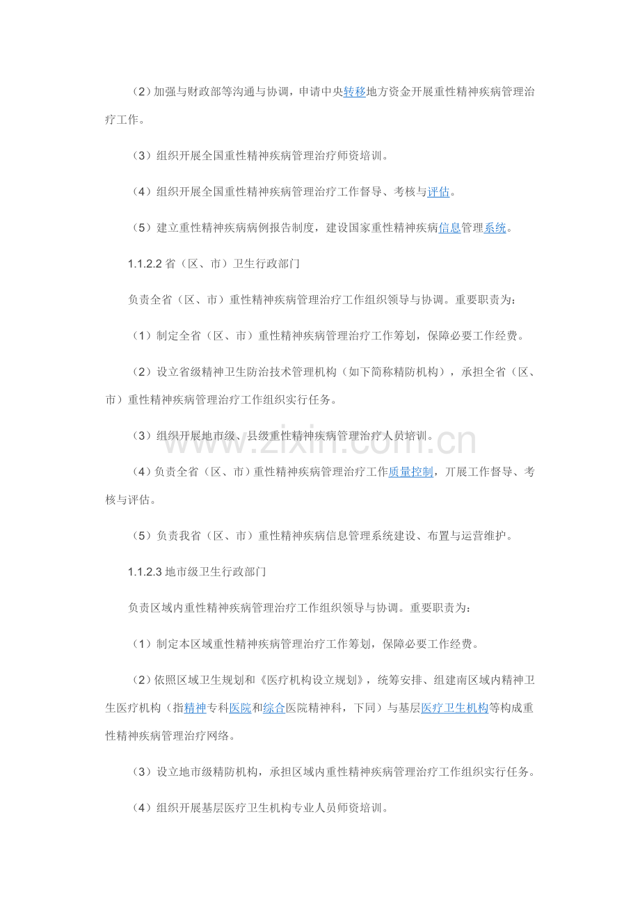 精神卫生实施专项方案.doc_第2页