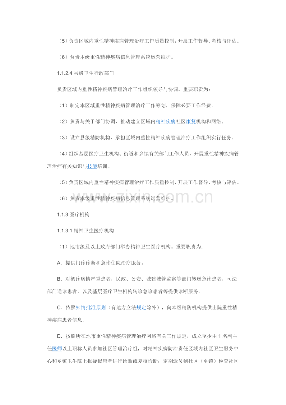 精神卫生实施专项方案.doc_第3页