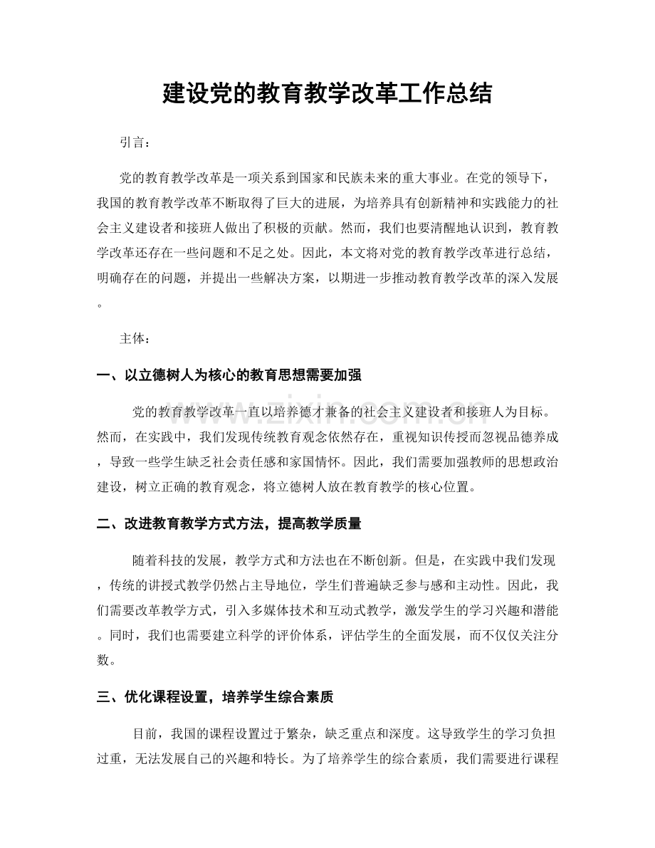 建设党的教育教学改革工作总结.docx_第1页