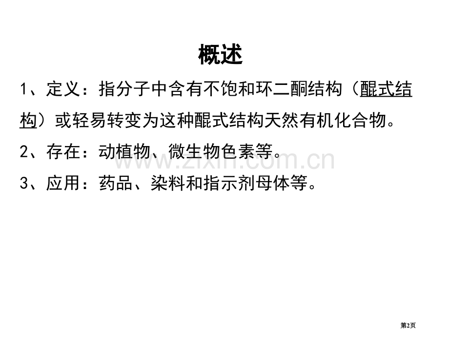 植物化学醌类化合物省公共课一等奖全国赛课获奖课件.pptx_第2页