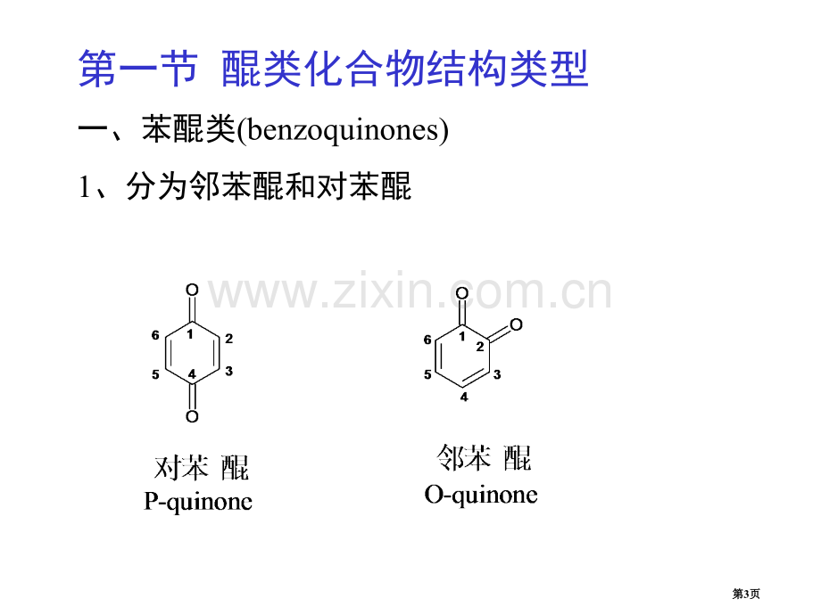 植物化学醌类化合物省公共课一等奖全国赛课获奖课件.pptx_第3页