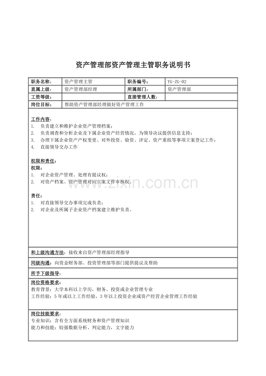 集团资产管理主管职务说明书样本.doc_第1页