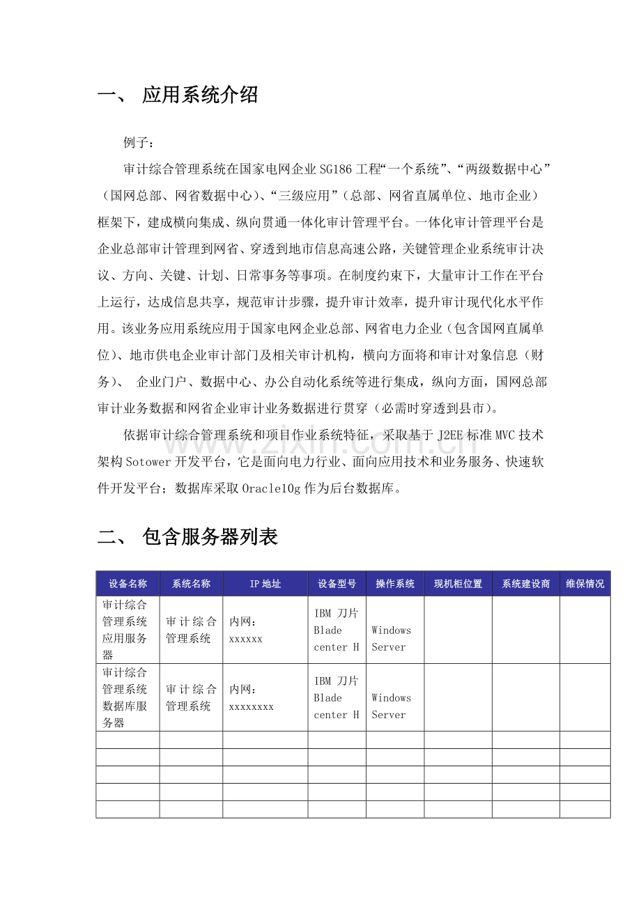 系统搬迁和应急专题预案.doc_第2页