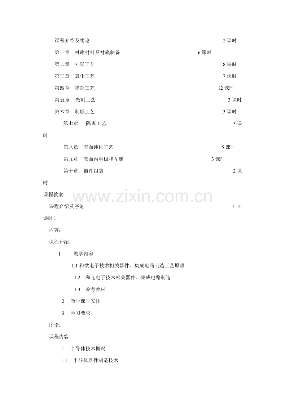 集成电路制造工艺原理课程模板.doc_第2页