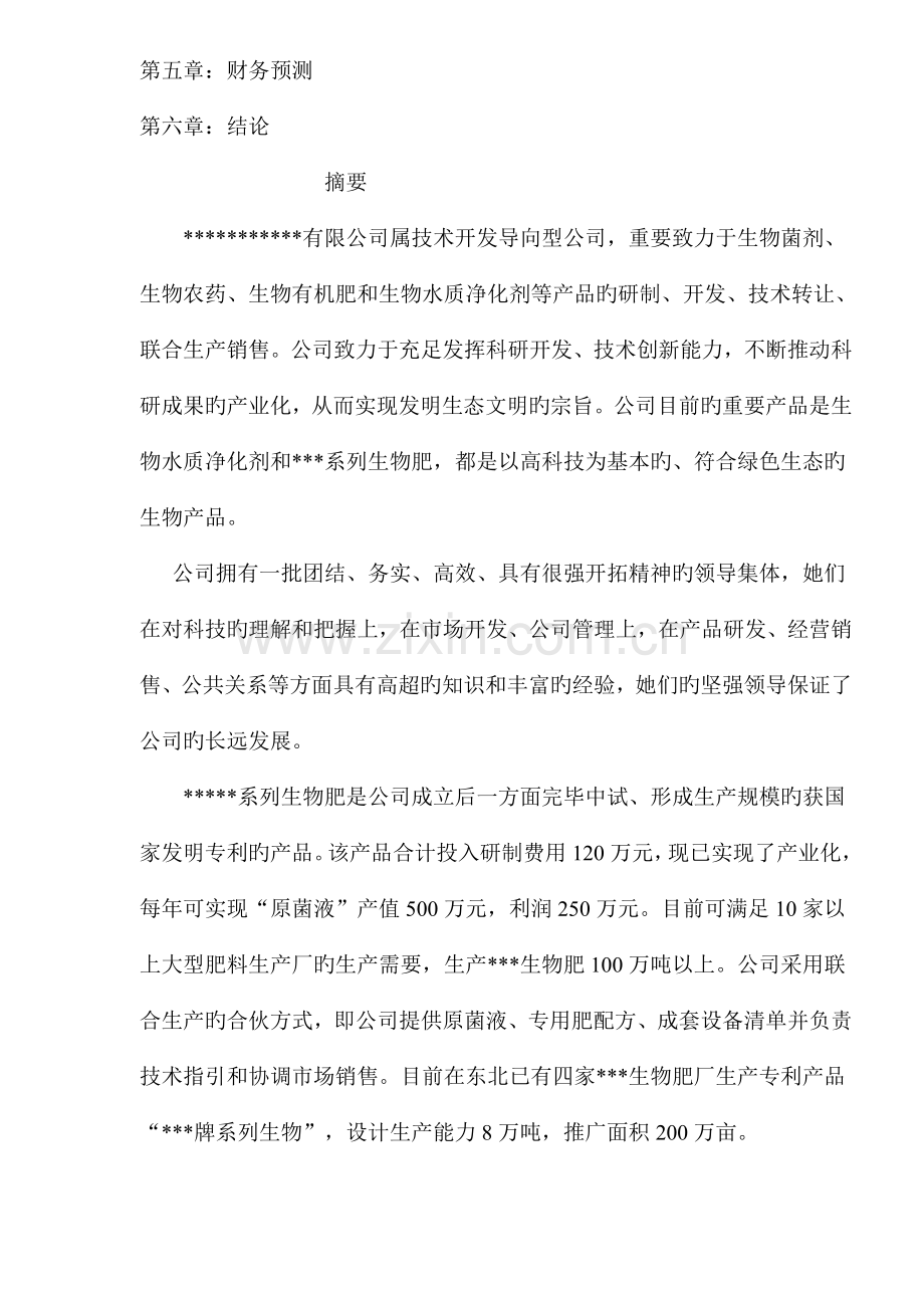 生物肥商业综合计划书.docx_第2页