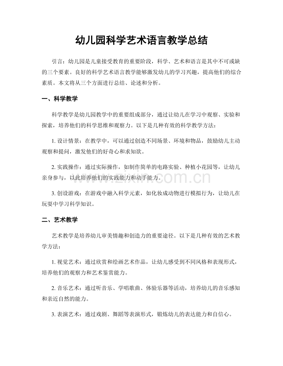 幼儿园科学艺术语言教学总结.docx_第1页