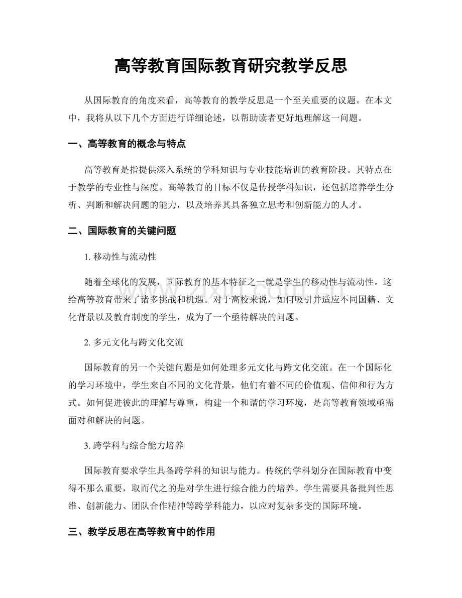 高等教育国际教育研究教学反思.docx_第1页