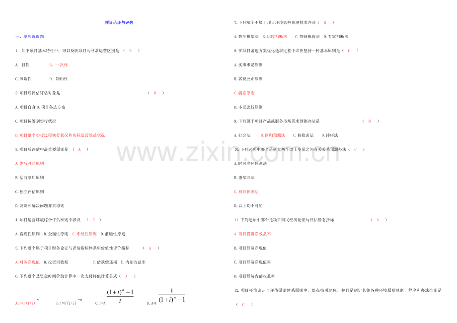 新版综合项目论证与评估.doc_第1页