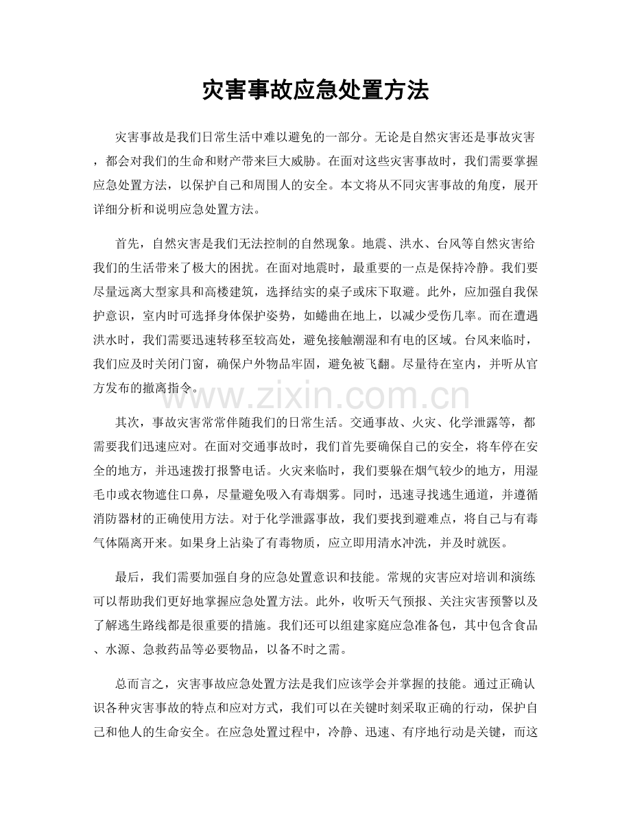 灾害事故应急处置方法.docx_第1页