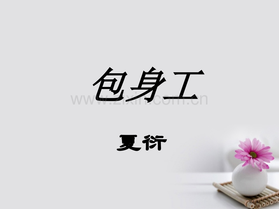 高中语文第四单元11包身工公开课全省一等奖完整版PPT课件.pptx_第1页