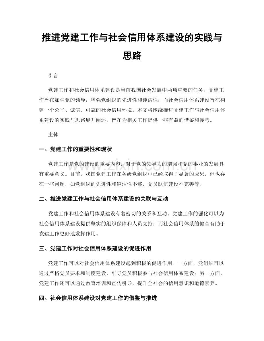 推进党建工作与社会信用体系建设的实践与思路.docx_第1页