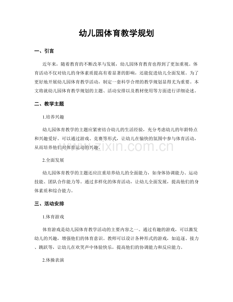 幼儿园体育教学规划.docx_第1页