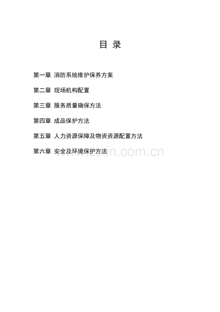 消防维保核心技术专业方案.docx_第3页