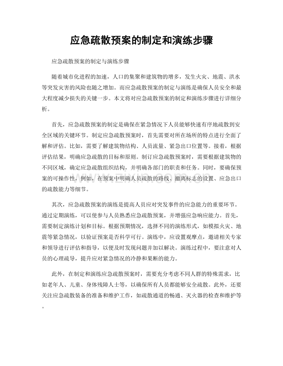 应急疏散预案的制定和演练步骤.docx_第1页