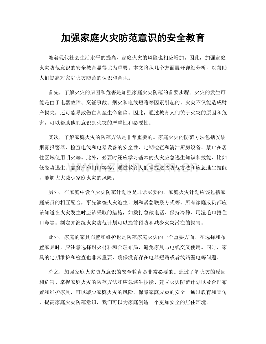 加强家庭火灾防范意识的安全教育.docx_第1页