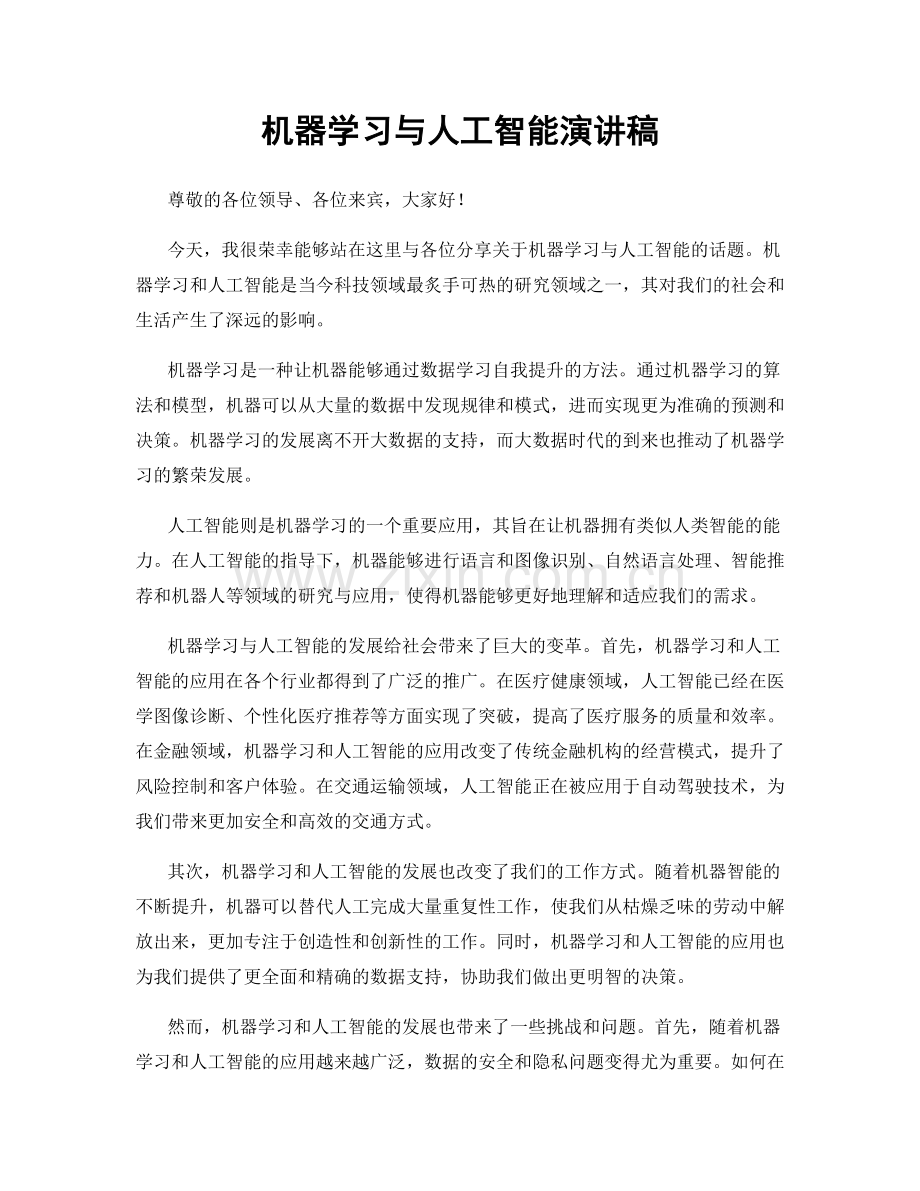 机器学习与人工智能演讲稿.docx_第1页