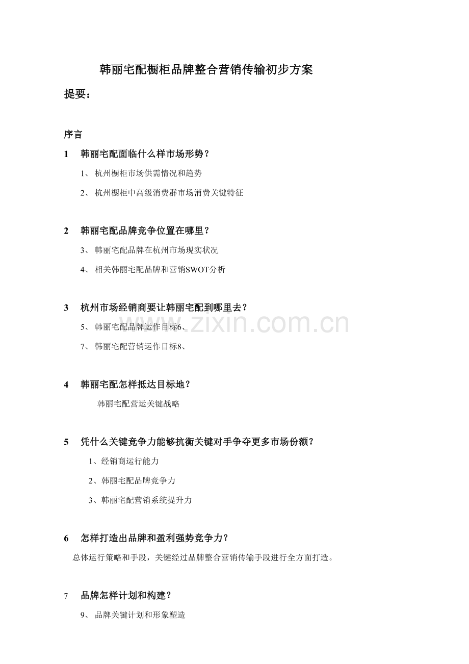 橱柜品牌年度整合营销传播方案样本.doc_第1页