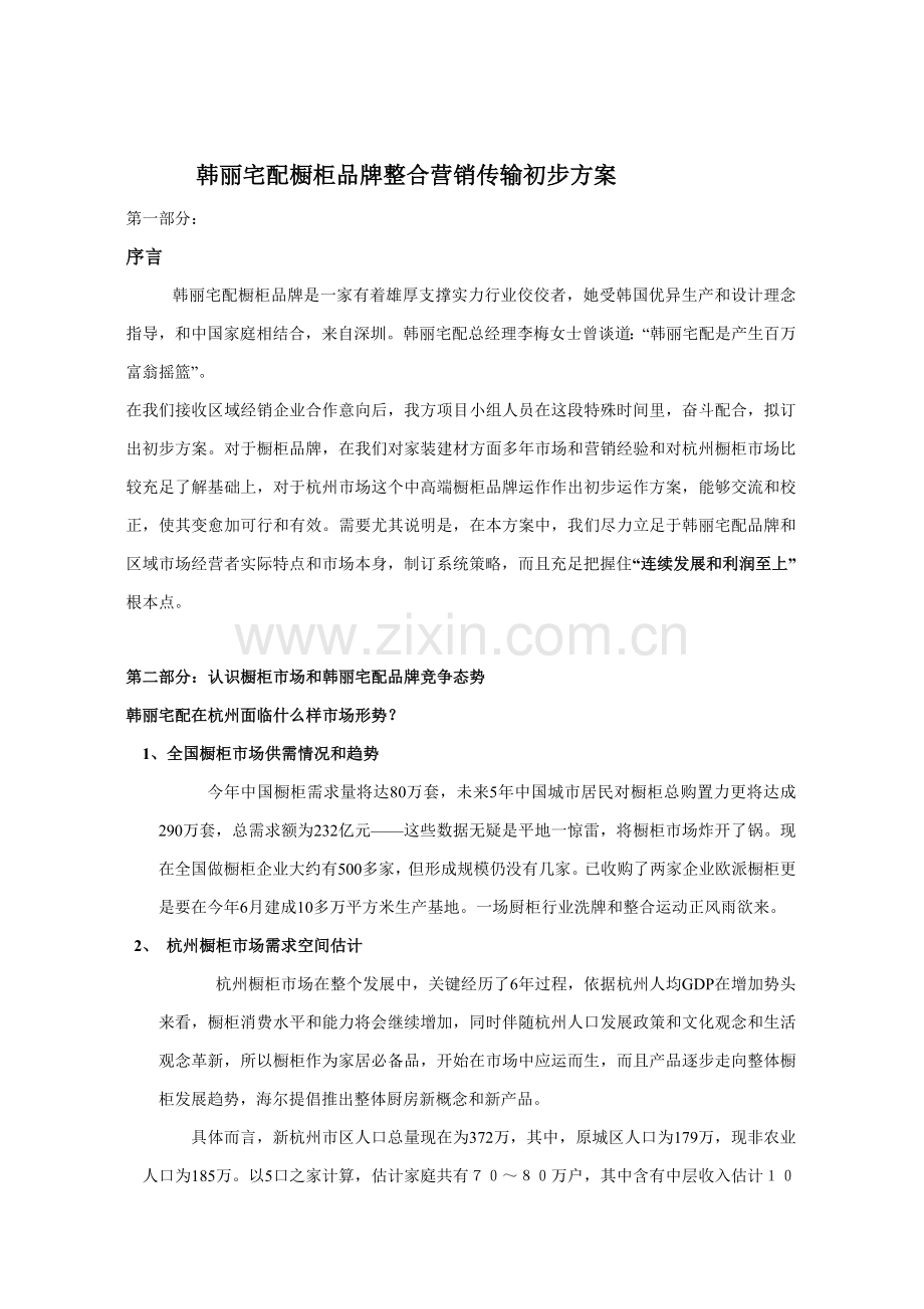 橱柜品牌年度整合营销传播方案样本.doc_第3页