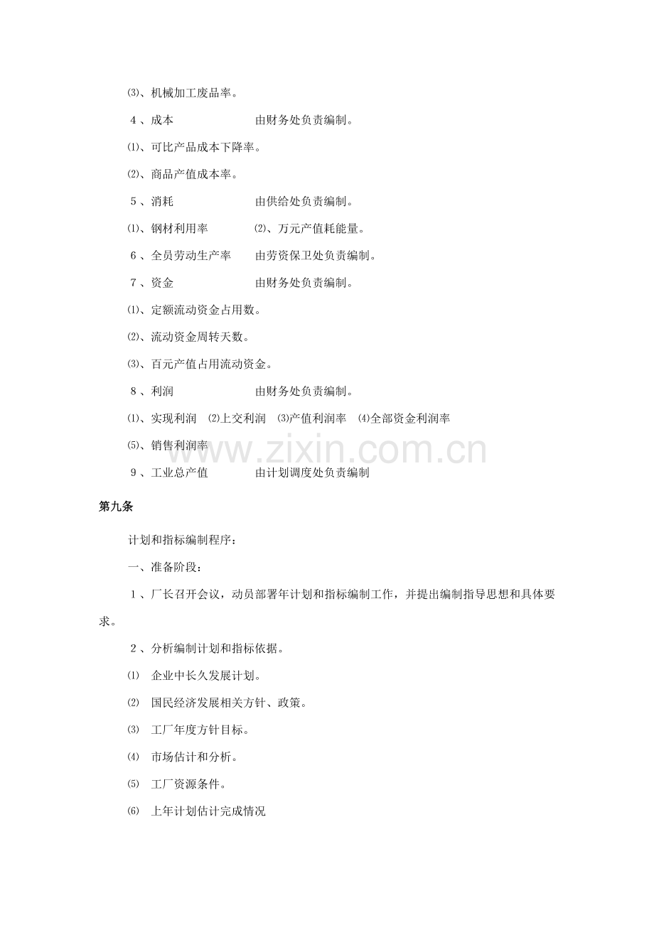 计划、调度、生产管理制度样本.doc_第3页