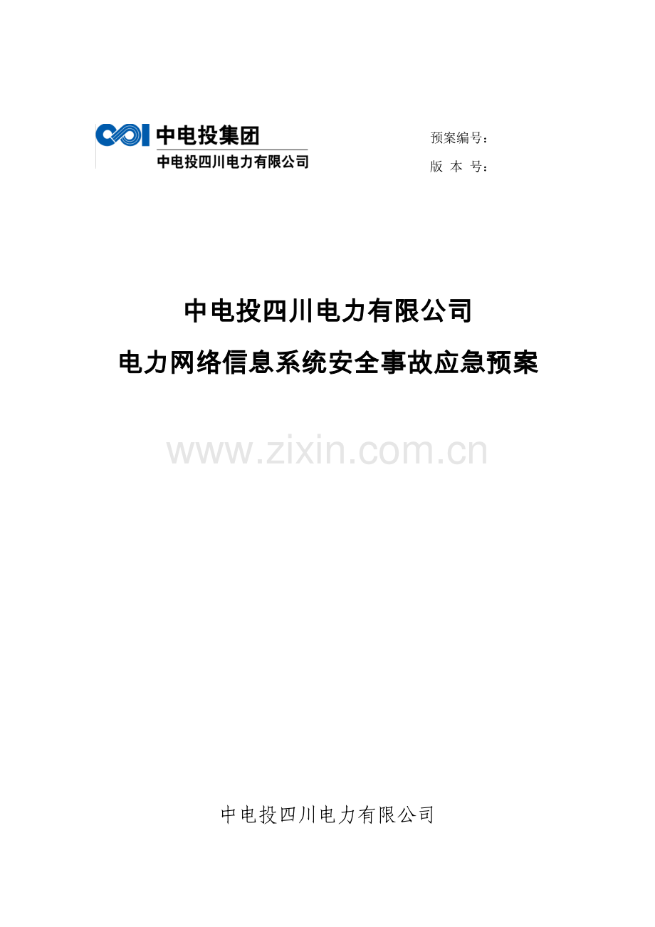 电力网络信息系统安全事故应急专项预案.doc_第1页