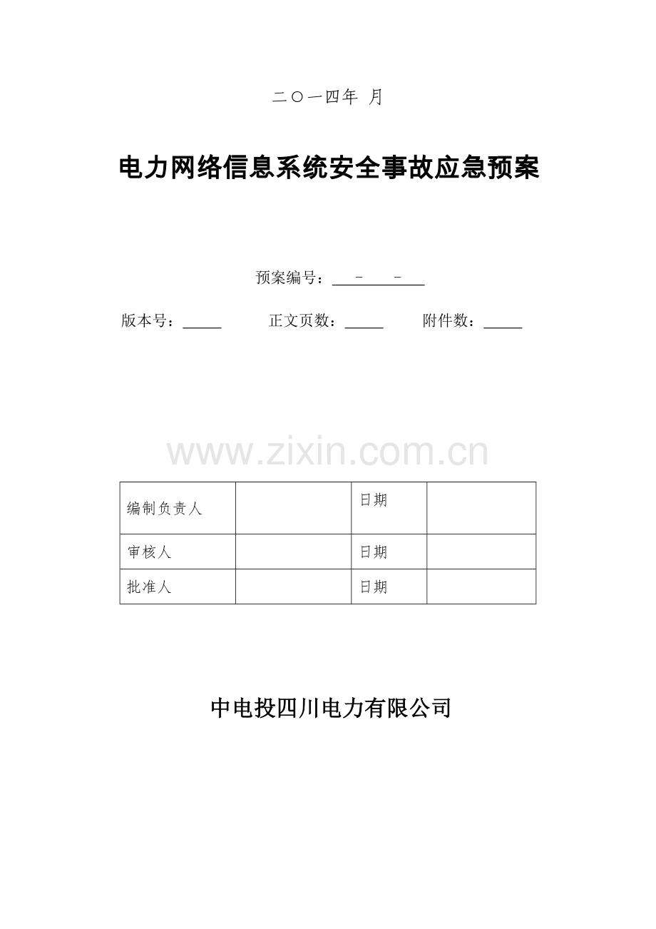 电力网络信息系统安全事故应急专项预案.doc_第2页