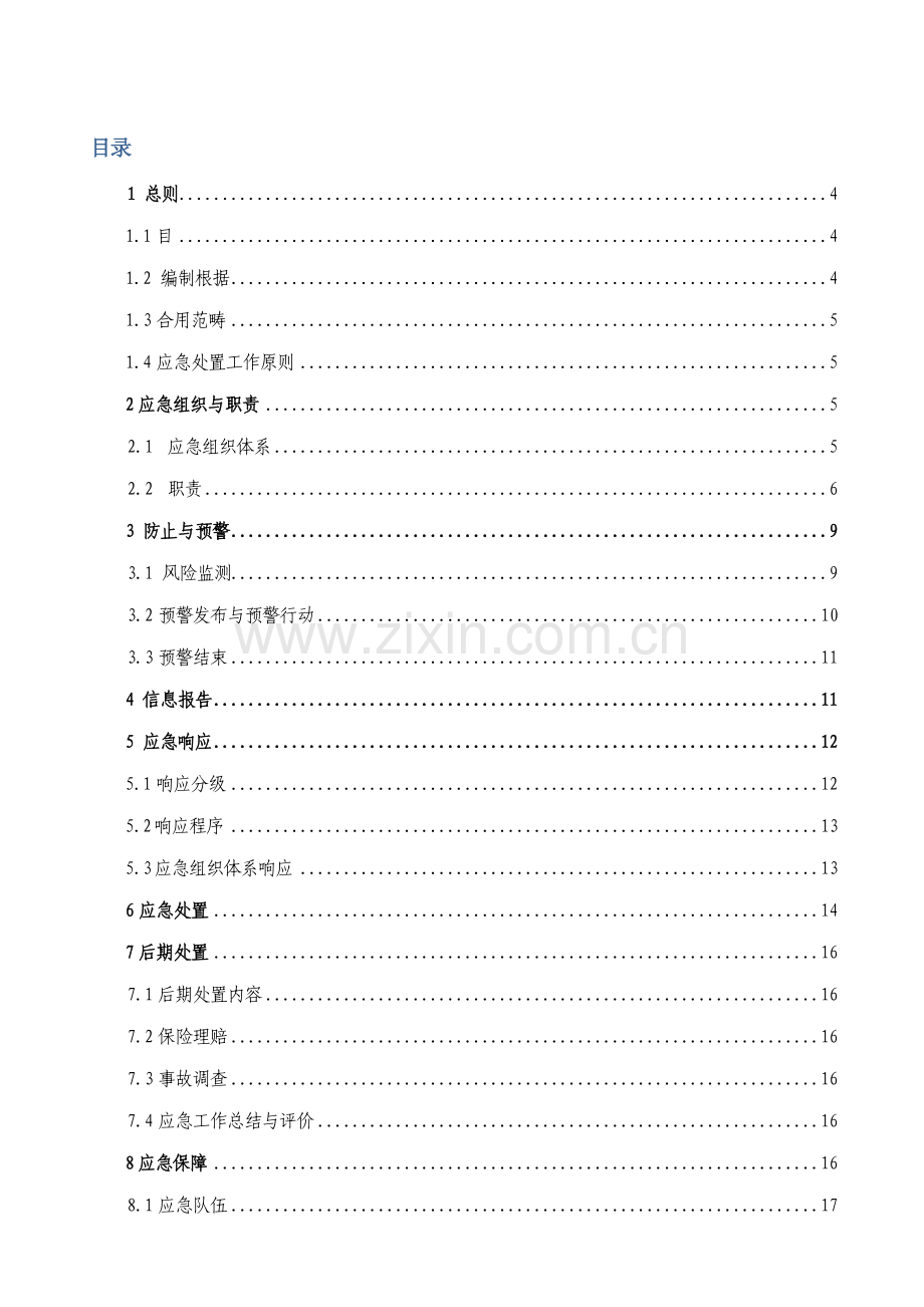 电力网络信息系统安全事故应急专项预案.doc_第3页