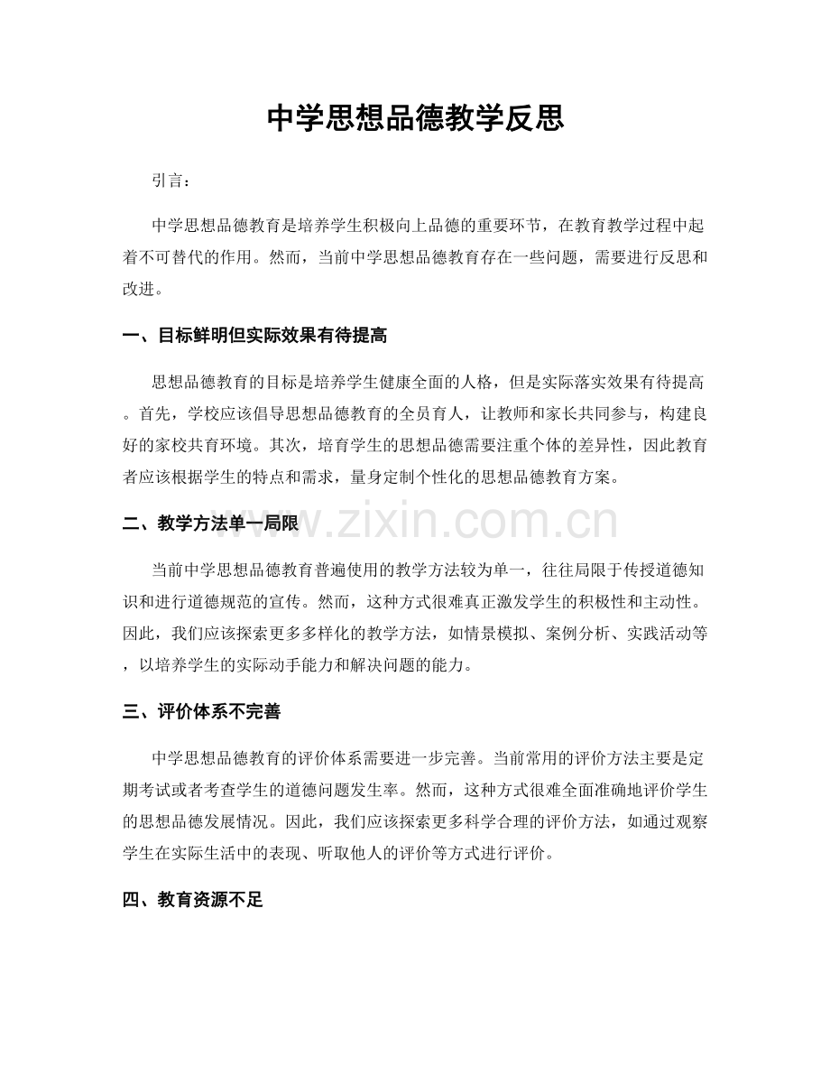 中学思想品德教学反思.docx_第1页