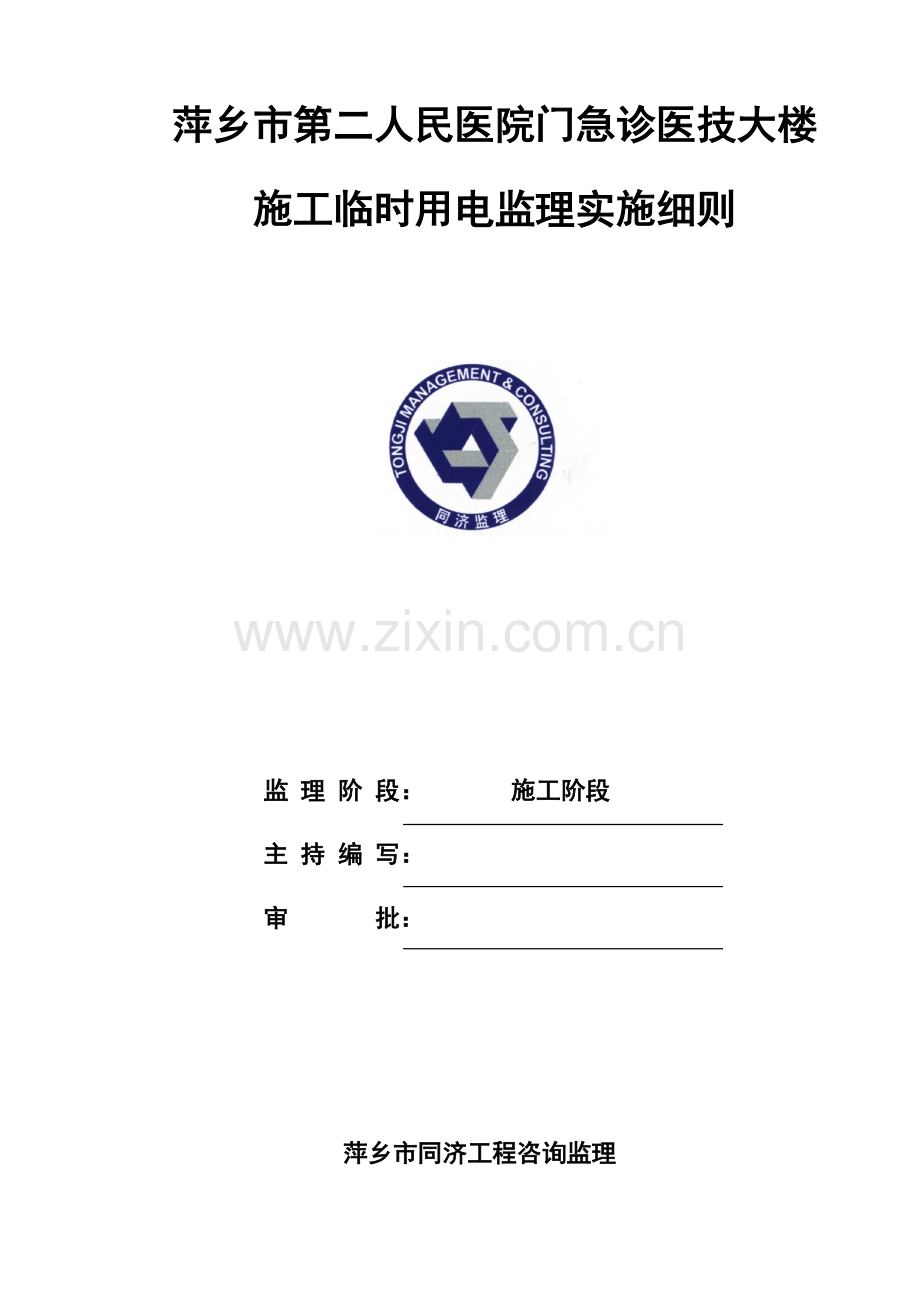 综合标准施工临时用电监理实施新版细则.docx_第1页