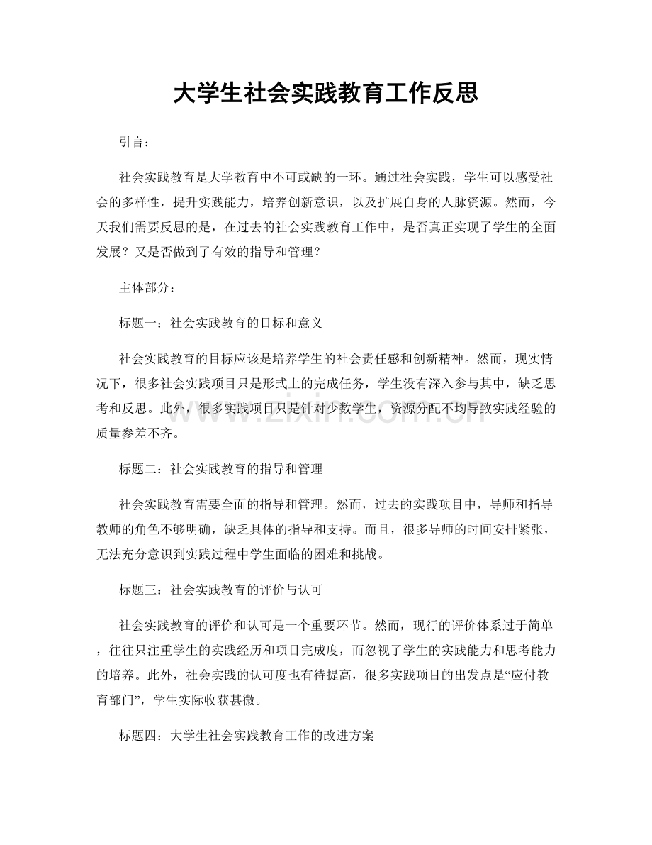 大学生社会实践教育工作反思.docx_第1页