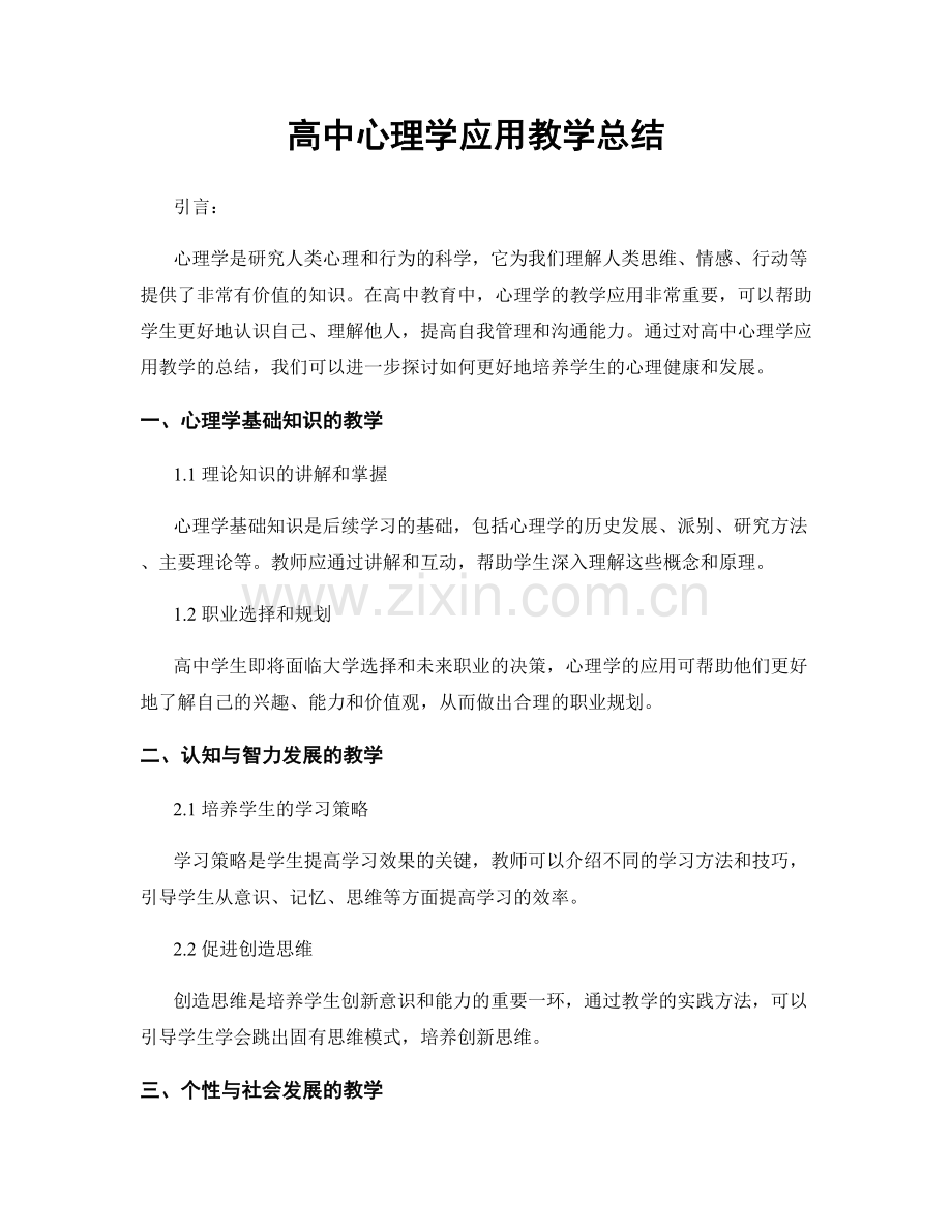 高中心理学应用教学总结.docx_第1页