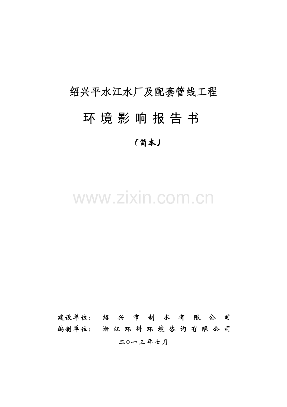 平水江水厂及配套管线工程立项环境影响评估报告书.doc_第1页